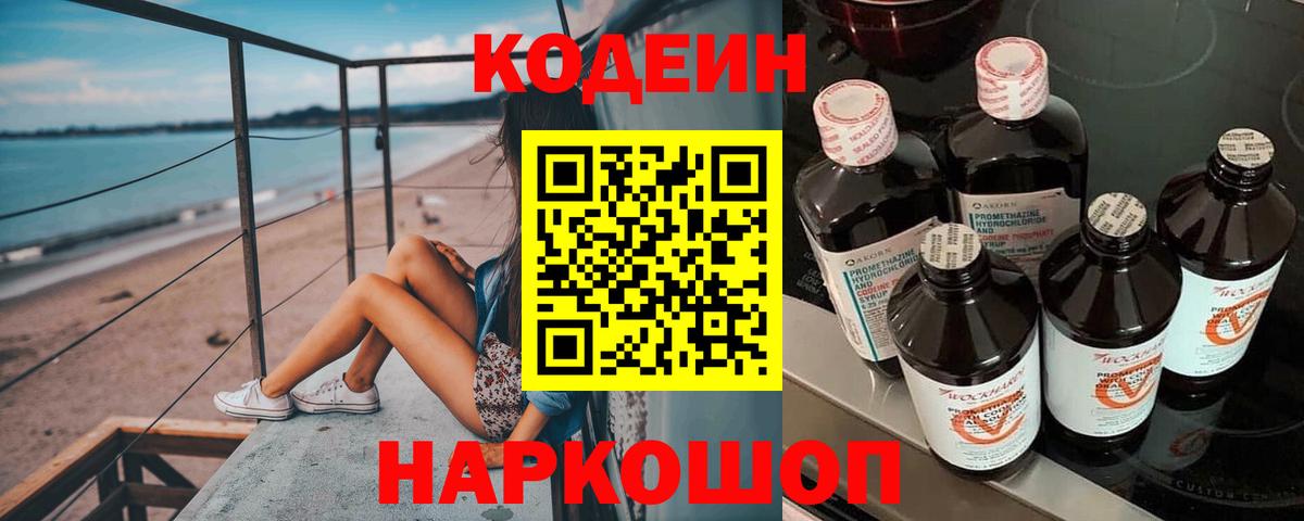 Кодеин Purple Drank  Вход с VPN  Владикавказ 